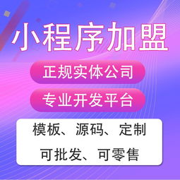 微信小程序開發(fā)定制招代理招商加盟源碼模板二次開發(fā)社區(qū)團(tuán)購知識(shí)付費(fèi)